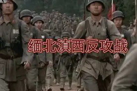缅北滇西反攻胜利牵制了太平洋战区，打破了轴心国会师远东企图视频封面