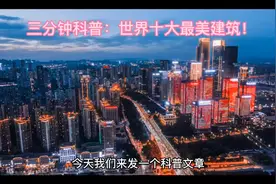 三分钟学习世界最美十大建筑！视频封面