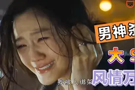 盘点大S四部电影，每一部都是男神，咋就看上个大棒呢？视频封面