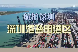 航拍：深圳港不愧全球第四大港，仅盐田港区年吞吐量1300多万标箱视频封面