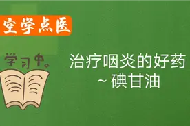 碘甘油～治疗咽炎、口腔溃疡……效好价廉视频封面