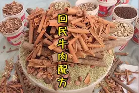 酱牛肉、卤牛肉、炖牛肉、回民牛肉大料配方，回味好，香味嘎嘎的视频封面