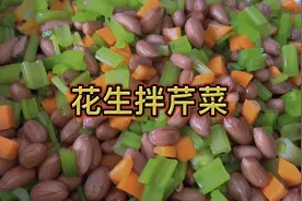 早餐配粥凉菜，花生拌芹菜，清脆爽口不变色，做法简单视频封面