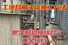 工地爬架和铝模搭配，是目前比较主流的造楼方法，电动葫芦提升视频封面