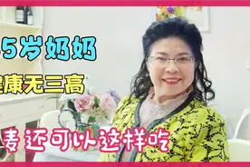 燕麦新吃法，看85岁老人每天一碗，延年益寿体魄强健，看怎么做的视频封面