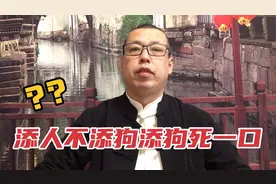 俗话说添人不添狗，添狗死一口，这句话该如何解读呢视频封面