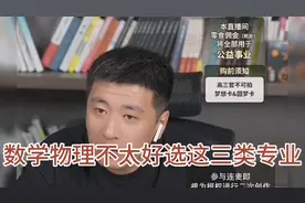 张雪峰老师连线安徽家长，数学物理不太好选这三类专业视频封面
