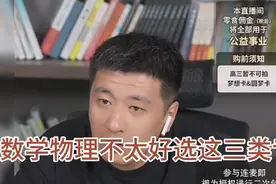 张雪峰老师连线安徽家长，数学物理不太好选这三类专业视频封面