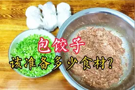 1斤肉，3斤饺子皮，10年饺子店主教你采购食材，包饺子好吃不浪费视频封面