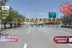 长春市北远达大街快速路，马上就要通车了！届时102国道也就通了视频封面
