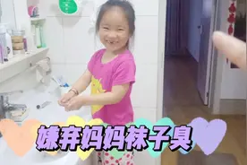 宝妈让孩子帮忙洗自己的袜子，竟然被嫌弃臭，妈妈不要面子嘛