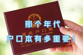 那个年代，户口本有多重要？没有它你就没饭吃！视频封面