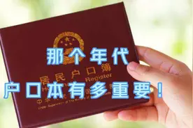 那个年代，户口本有多重要？没有它你就没饭吃！视频封面