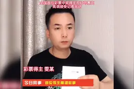 全国首位彩票中奖得主 不打马赛克高调接受媒体采访。视频封面