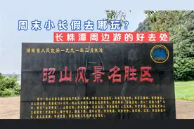 周末小长假去哪玩？长株潭首选昭山一日游，附游玩攻略！视频封面