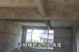 农建房平面结构，横跨梁这样的设计以及高度，你会怎么看呢？视频封面