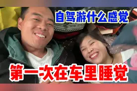 夫妻俩自驾游去上海，半路车没油了，第一次在车里睡觉，什么感觉视频封面