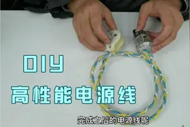 声音会改善…DIY一根用于HiFi音响上的电源线，原来如此简单视频封面