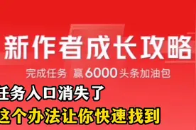 头条“新作者成长攻略任务”不见了，这个办法让你快速找到