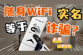 【随身WiFi实名安全不】为什么很多小伙伴都担心实名？