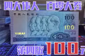 四大伟人，百零大券——第四版100元人民币视频封面