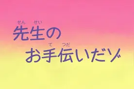 蜡笔小新#帮忙老师哦~视频封面