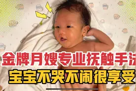 金牌月嫂专业抚触手法，宝宝不困不闹很享受，一月两万不是白花的视频封面