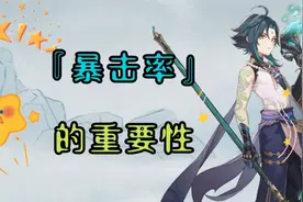 《原神》萌新向科普内容，暴击率对伤害的重要性