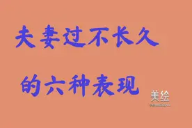 夫妻过不长久的六种表现，看看你中了几条视频封面