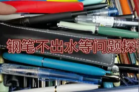 三天两头干涩、不下墨，钢笔保养全记录，真没啥技术含量视频封面