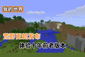 我的世界：1.19荒野更新发布，借此机会体验十年前老版本