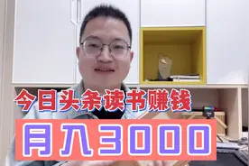 百万粉丝日收入多少？教你今日头条运营技巧，零粉丝也能月入3000视频封面