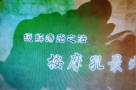 人身自有大药田，肺经之郗穴@孔最。#骨折 #黄塔膏药视频封面