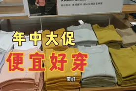 逛商场遇优衣库年中大促，上百款T恤39元，一起来捡漏吧！视频封面