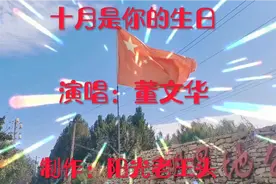 董文华《十月是你的生日》十月放歌，纵览祖国大好河山，经典好听