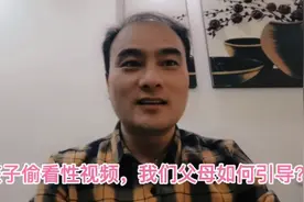 关于孩子偷看有关性视频，我们父母应该如何引导？视频封面