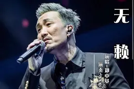 经典老歌：这首郑中基的《无赖》其实更多表达的是无奈而不是无赖视频封面