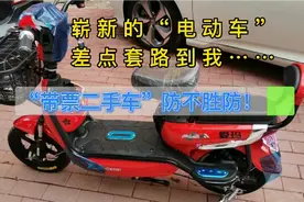 某鱼二手货的套路！崭新“带票名牌电动车”当二手卖！差点上当！视频封面