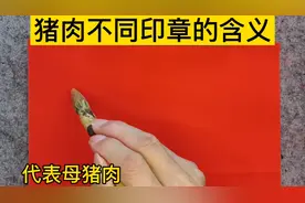 不要买错了，猪肉不同印章的含义，值得了解视频封面