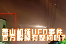 萧山机场UFO事件的官方解释有疑问吗？视频封面