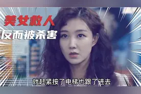 美女救人后反被凶手害命，女孩子要学会保护自己，故事的真相反转视频封面