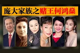 庞大家族之赌王何鸿燊（4位夫人，17位子女）最小的女儿相差78岁视频封面