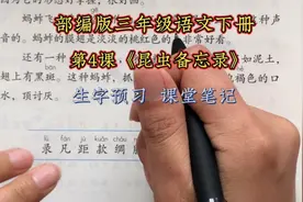 部编版三年级语文下册第4课《昆虫备忘录》生字预习、课堂笔记视频封面
