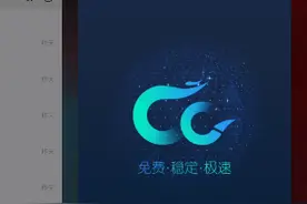 CC加速器的加速效果到底怎么样？别问我了，自己去下一个试试