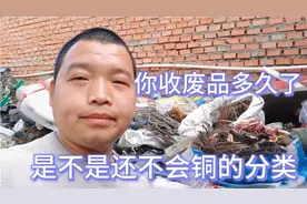 收废品的你是否懂得铜的分类？这期详细讲解铜的分类，认真看哦视频封面