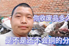 收废品的你是否懂得铜的分类？这期详细讲解铜的分类，认真看哦视频封面