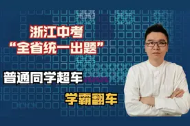 浙江中考“全省统一出题”，出题套路变天，学霸要翻车了视频封面