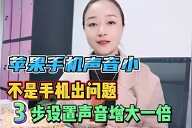 苹果手机声音太小先别急着维修，3步设置声音立刻增大一倍