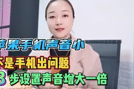 苹果手机声音太小先别急着维修，3步设置声音立刻增大一倍视频封面