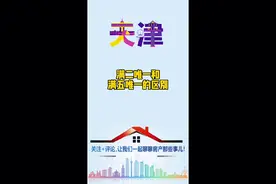 满二唯一和满五唯一的区别！视频封面